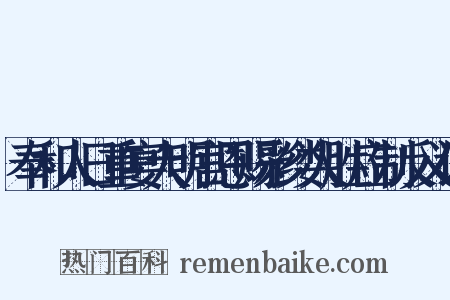 奉和人日重宴大明宫恩赐彩缕人胜应制反义词是什么意思的图片